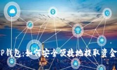 TP钱包：如何安全便捷地提