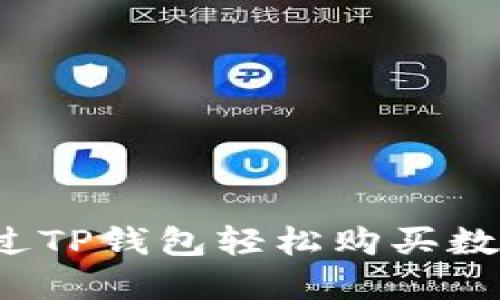 如何通过TP钱包轻松购买数字货币？