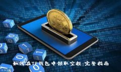 如何在TP钱包中领取空投：