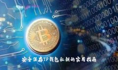 安全保存TP钱包私钥的实用