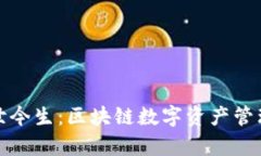 TP钱包的前世今生：区块链