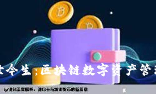 TP钱包的前世今生：区块链数字资产管理的创新之路