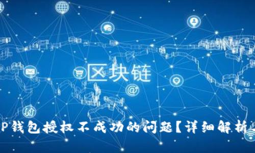 如何解决TP钱包授权不成功的问题？详细解析与解决方案