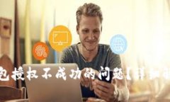 如何解决TP钱包授权不成功