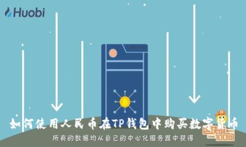如何使用人民币在TP钱包中购买数字货币
