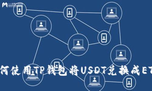 如何使用TP钱包将USDT兑换成ETH？