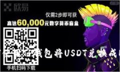 如何使用TP钱包将USDT兑换