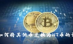 TP钱包如何将其他币兑换为