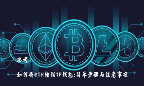 思考

如何将ETH转到TP钱包：简单步骤与注意事项