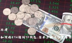 思考如何将ETH转到TP钱包：