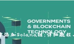 如何在TP钱包中添加Solan