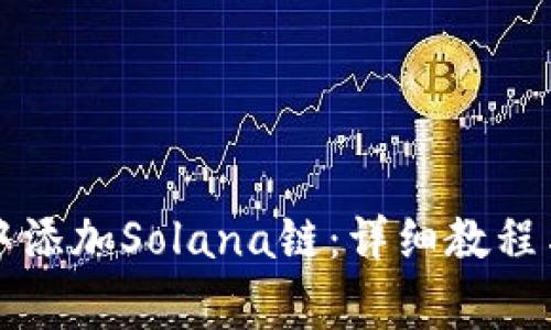 如何在TP钱包中添加Solana链：详细教程与常见问题解答