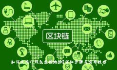 如何使用TP钱包监控地址？