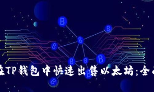 如何在TP钱包中快速出售以太坊：全面指南
