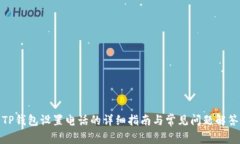 TP钱包设置电话的详细指南