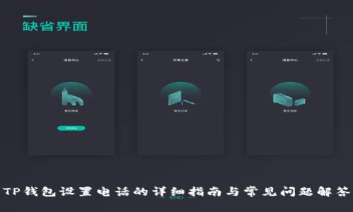 TP钱包设置电话的详细指南与常见问题解答