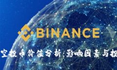 TP钱包空投币价值分析：影