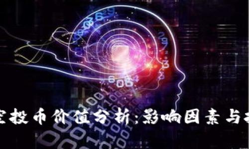 TP钱包空投币价值分析：影响因素与投资前景