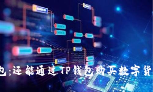 TP钱包：还能通过TP钱包购买数字货币吗？