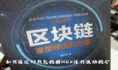 如何通过TP钱包挖掘MDX进行