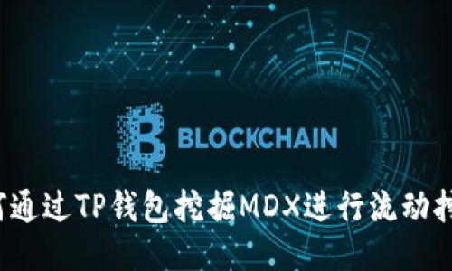 如何通过TP钱包挖掘MDX进行流动挖矿？