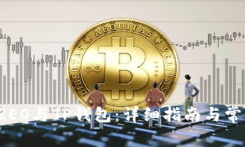 如何绑定CREO与TP钱包：详细指南与常见问题解答