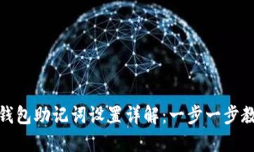 TP钱包助记词设置详解：一步一步教你