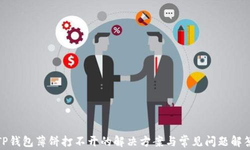 
TP钱包薄饼打不开的解决方案与常见问题解答