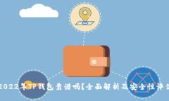 2022年TP钱包靠谱吗？全面