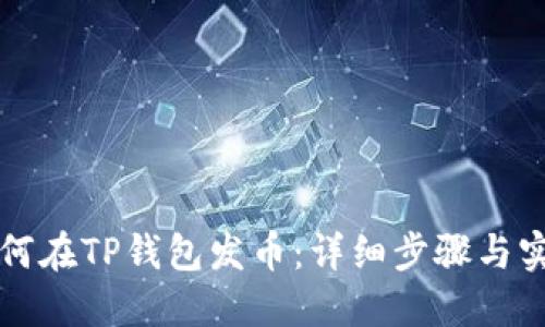 个人如何在TP钱包发币：详细步骤与实用指南
