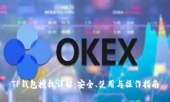 TP钱包授权详解：安全、使