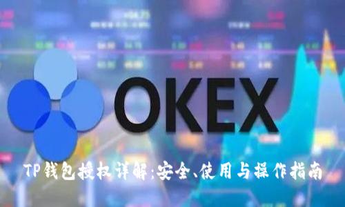 TP钱包授权详解：安全、使用与操作指南