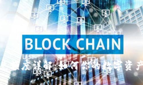 TP钱包闪兑额度详解：如何你的数字资产交易体验