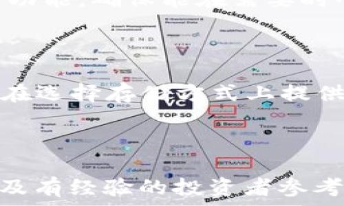   
  币放到交易所好还是提到TP钱包？深度剖析选择最优策略 / 

关键词  
 guanjianci 交易所, TP钱包, 数字货币, 安全性 /guanjianci 

---

## 内容主体大纲

1. 引言
   - 什么是交易所和TP钱包
   - 选择的背景和重要性

2. 交易所的优势与劣势
   - 交易所的功能与特点
   - 交易所的安全性分析
   - 交易费用与流动性
   - 市场波动与投资风险

3. TP钱包的优势与劣势
   - TP钱包的基本功能与特点
   - 安全性分析及风险评估
   - 用户体验与便利性
   - 资产管理与控制

4. 交易所与TP钱包的比较
   - 安全性比较
   - 便利性与使用情境
   - 投资策略的影响

5. 如何选择适合自己的存储方式
   - 投资者的目标与需求
   - 不同类型用户的建议
   - 风险管理与资产配置

6. 常见问题
   - 进行数字货币投资前需要了解哪些信息？
   - 怎样确保在交易所的安全性？
   - TP钱包提供哪些安全保障？
   - 如何判断一个交易所的信誉？
   - 我的资产在哪种方式中更安全？
   - 如果我决定使用TP钱包，需要注意哪些事项？

7. 结论
   - 总结交易所与TP钱包的优劣
   - 建议与个人思考

---

## 详细内容

### 引言

随着数字货币的迅速发展，越来越多的投资者参与其中，面临着许多选择。交易所与TP钱包是现代数字货币交易中常见的两种存储和交易方式。在你决定将数字资产放在何处之前，了解这两者的不同之处及各自的优劣势是至关重要的。本文将详细探讨将币放在交易所和提到TP钱包的利弊，并帮助读者做出明智的选择。

### 交易所的优势与劣势

交易所是一种平台，投资者可以在上面买卖数字货币。交易所的优势主要包括高流动性和便捷的交易体验。通过交易所，用户可以快速交易，并通过各类市场工具进行投资策略的制定。然而，交易所的一大劣势是安全性问题，过去多次发生过黑客攻击事件。此外，交易费用也是用户需要考虑的重要因素。

#### 交易所的功能与特点

交易所提供了多样的功能，包括现货交易、杠杆交易、期权合约等，以帮助用户在不同市场环境下选择合适的投资策略。用户在交易所可以迅速查看市场动态，执行买卖操作，获得实时的交易信息。

#### 交易所的安全性分析

尽管一些大型交易所采取了多重安全措施，防止黑客攻击，仍然存在潜在风险。用户的账户信息和资金一旦被盗，可能会造成不可估量的损失。在这一点上，用户必须谨慎选择信誉良好的交易所，并采取必要的安全措施。

#### 交易费用与流动性

每个交易所的手续费都有所不同，有些平台提供竞争优势的手续费，而另一些则可能在高频交易中收取较多费用。此外，流动性也影响着交易的效率，高流动性的市场能够让用户以更接近市场价的方式进行交易。

#### 市场波动与投资风险

投资数字货币本就充满风险，市场波动性大，交易所在某种程度上加剧了这种风险。投资者在选择交易所时，需要综合评估风险与收益，根据自身的投资策略合理配置资产。

### TP钱包的优势与劣势

TP钱包是一个旨在为用户提供安全存储和管理数字资产的工具，与交易所不同，TP钱包通常更加关注资产的安全性与用户的隐私保护。

#### TP钱包的基本功能与特点

TP钱包可以让用户拥有自己的私钥，从而确保对资产的绝对控制。此外，TP钱包支持多种数字货币的存储，便于用户管理自己的资产。

#### 安全性分析及风险评估

TP钱包通常被认为比交易所更安全，因为用户直接掌握私钥，而不必担心平台的安全问题。然而，这也要求用户具备一定的技术知识，确保安全，如定期备份私钥、使用硬件钱包等。

#### 用户体验与便利性

虽然TP钱包在安全性上具有优势，但相较于交易所，用户在使用体验上可能会稍显不便。例如，用户在进行交易时需要先将资产转入交易所，而非直接在平台上交易。不过，随着技术的进步，一些比较先进的钱包已具备了集成交易功能。

#### 资产管理与控制

通过TP钱包，用户对自己的数字资产拥有更高的控制权，不必担心资产被交易所限制或冻结。同时，TP钱包的轻松备份和恢复功能也是其一大亮点。

### 交易所与TP钱包的比较

比较这两种方式，安全性、便利性和投资策略都会影响最终的选择。交易所提供了便捷的交易体验，而TP钱包则让用户拥有更高的安全性和控制权。

#### 安全性比较

经历过多次黑客攻击的交易所，让不少投资者对其安全性产生疑虑。而TP钱包，特别是硬件钱包，提供了更为强大的安全保障，用户可以住所资产的小型设备上，确保安全。

#### 便利性与使用情境

在快速交易需要时，可能只有交易所能提供这种便利; 可是对于希望长期持有资产的投资者，TP钱包则是更合适的选择。

#### 投资策略的影响

在制定投资策略时，用户需要考虑流动性问题。若计划短期交易，则交易所的流动性将成为优势；若希望长期锁仓，则TP钱包的安全性更为重要。

### 如何选择适合自己的存储方式

选择合适的存储方式需依据个人情况。无论是交易所还是TP钱包，各有不同特征，投资者应根据自身需求自行评估。

#### 投资者的目标与需求

投资者在选择时应明确目的，是为了长期持有仍是短期频繁交易。这样，可以大致判断出在某段时间内最优选择即可。

#### 不同类型用户的建议

针对新手用户，建议从小额投资逐步习惯于使用TP钱包，避免过早面对复杂的操作；而熟悉数字货币交易的用户，能够在合适的交易所进行流畅交易，多种方式搭配。

#### 风险管理与资产配置

用户应根据自身的痛点分配风险，既能保证交易的流动性，也能有足够的保安措施来管理资产。对于资深玩家，可分散投资于多种平台以降低风险。

### 常见问题

#### 进行数字货币投资前需要了解哪些信息？

在进行任何形式的投资之前，了解市场动态、技术分析、团队背景及代币本质是前提。此外，用户需要熟悉数字货币的基础知识、风险，以及如何安全地存储数字资产等关键信息。

#### 怎样确保在交易所的安全性？

确保在交易所的安全性，需要选择信誉良好的交易所，定期更改账号密码，启用双重认证，并尽量使用冷钱包进行备份。此外，保持个人信息的隐私性，定期监控账户活动以识别潜在风险。

#### TP钱包提供哪些安全保障？

TP钱包通常提供由加密算法保护的私钥存储，同时用户应该加密自己的密码，以免落入恶意软件之手。此外，TP钱包的实时警报和多重备份功能也可用来强化安全性。

#### 如何判断一个交易所的信誉？

交易所的信誉可以通过查看过往交易记录、用户评论、注册地址及合规性等方面进行分析。经历过黑客攻击或有负面新闻的交易所十有八九不可靠。此外，可参考一些知名的评级机构的评级情况。

#### 我的资产在哪种方式中更安全？

在交易所中，资产面临来自黑客的潜在风险，而TP钱包提供了更高水平的控制权，如用户持有私钥。然而，资产安全性也取决于用户的安全措施和保护意识，因此在两者选择中应结合自身使用习惯来评估。

#### 如果我决定使用TP钱包，需要注意哪些事项？

若选择使用TP钱包，首先要注意安全性，设立强壮密码和定期备份私钥。此外，选择信誉良好的TP钱包服务商，防止舶来恶意软件。同时，应熟悉钱包的功能，确保能在需要时顺利取回或转移资产。

### 结论

无论选择交易所还是TP钱包，都有其明确的优劣势。结合自己实际情况和投资需求，做出明智的选择才是最重要的。希望本文能够为不同层次的用户在选择存储方式上提供一些建议和帮助。

--- 

以上内容是关于“币放到交易所好还是提到TP钱包”这个问题的全面解析，涵盖了基本定义、利弊比较、选择建议和常见问题的详细解答。适合初学者及有经验的投资者参考，有助于理性进行数字货币存储与交易选择。