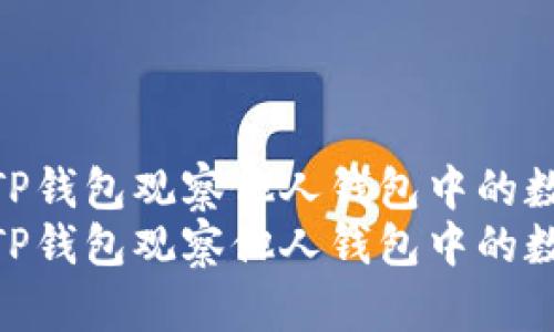 如何通过TP钱包观察他人钱包中的数字资产  
如何通过TP钱包观察他人钱包中的数字资产