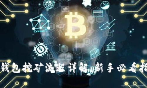TP钱包挖矿流程详解：新手必看指南