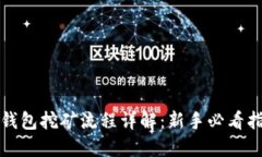 TP钱包挖矿流程详解：新手