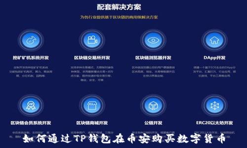   
如何通过TP钱包在币安购买数字货币