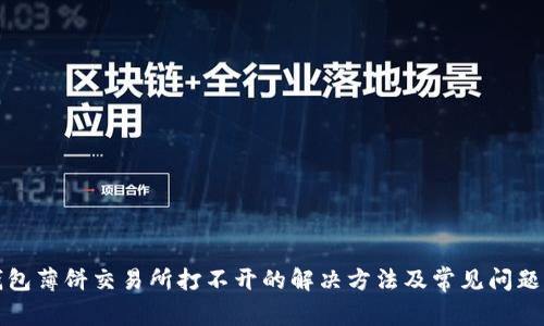 tp钱包薄饼交易所打不开的解决方法及常见问题解析