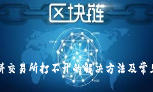 tp钱包薄饼交易所打不开的解决方法及常见问题解析