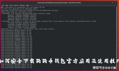如何安全下载狗狗币钱包官方应用及使用技巧