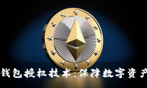 : 
深入解析TP钱包授权技术：保障数字资产安全的利器