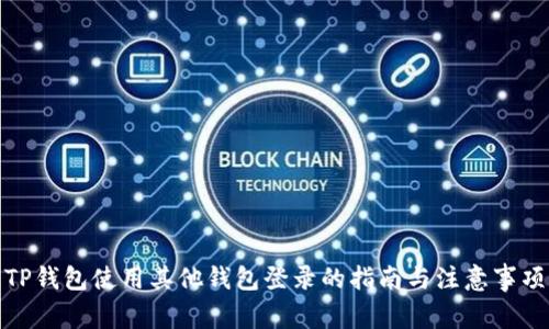 TP钱包使用其他钱包登录的指南与注意事项