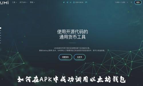  

如何在APK中成功调用以太坊钱包