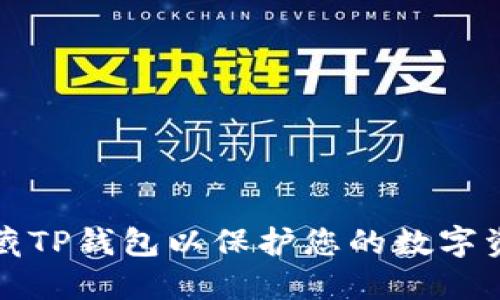 如何隐藏TP钱包以保护您的数字资产隐私