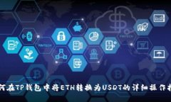 如何在TP钱包中将ETH转换为