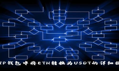 如何在TP钱包中将ETH转换为USDT的详细操作指南