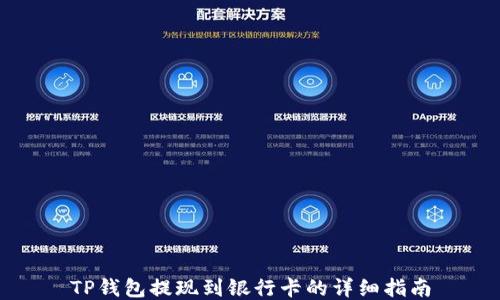 
TP钱包提现到银行卡的详细指南