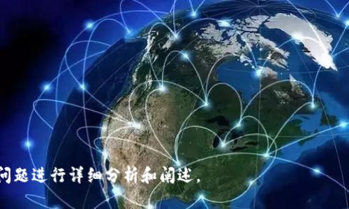 如何安全下载TP钱包老版本iOS？实用指南分享

TP钱包, 老版本, iOS下载, 安全钱包/guanjianci

---

## 内容主体大纲

1. 引言
   - TP钱包的基本概述
   - 为何要下载老版本的TP钱包

2. TP钱包老版本的功能与优点
   - 老版本的独特功能
   - 老版本与新版本的对比

3. 下载TP钱包老版本的理由
   - 某些功能的兼容性问题
   - 用户习惯与界面设计

4. 如何安全下载TP钱包老版本iOS
   - 官方渠道下载说明
   - 第三方渠道的注意事项

5. 安装老版本TP钱包的步骤
   - 准备工作
   - 实际下载与安装步骤

6. 常见问题解答
   - 如何确认下载的文件是安全的？
   - 安装过程中如何处理错误提示？
   - 老版本钱包是否支持当前的交易？
   - 如何迁移数据到老版本？
   - 如何更新回新版TP钱包？
   - 针对老版本钱包的安全性如何保证？

---

## 详细内容

### 引言

随着数字货币及区块链技术的发展，TP钱包作为一种便捷的数字资产管理工具，受到了越来越多用户的青睐。TP钱包为用户提供了安全、对用户友好的操作界面，并支持多种功能，如资产管理、DApp浏览等。然而，有些用户由于个人需求或特定原因，可能需要下载TP钱包的老版本，本文将详细介绍如何安全下载TP钱包老版本iOS。

### TP钱包老版本的功能与优点

不同版本的TP钱包之间可能存在不少功能差异。老版本TP钱包通常包含一些经过用户实战检验的成熟功能，因此对于一些用户来说，这些老功能可能更为稳定。此外，用户对于老版本的界面和操作习惯相对熟悉，使用起来也更为顺手。此外，某些手动设置和功能，可能在新版本中被移除或更改，导致用户在短时间内无法适应。对于这些原因，很多用户选择继续使用老版本。

### 下载TP钱包老版本的理由

用户选择下载TP钱包老版本可能是由于几个原因：

1. **兼容性问题**：新版本在某些设备上的运行不稳定或需要更高的系统要求，相比之下，老版本可能更加轻便。
   
2. **用户习惯**：用户已经习惯于老版本的界面与功能结构，新版本的改变可能让用户感到不适应。

3. **特定功能**：新版本移除了某些特定的工具或功能，而这些功能对某些用户来说可能至关重要。

4. **稳定性考虑**：部分老版本在实际使用中表现出更好的稳定性，特别是在网络连接不稳定或设备性能较低的情况下。

### 如何安全下载TP钱包老版本iOS

为了安全下载TP钱包的老版本，用户应遵循哪些步骤呢？

1. **选择官方渠道**：强烈建议用户优先选择TP钱包的官方网站或官方社交媒体发布的链接进行下载。这样能够保证下载文件的真实性和安全性。

2. **验证来源**：若通过第三方网站下载，务必检查其信誉。尤其要查看用户评论和评分，确认该渠道是否可靠。

3. **使用安全工具**：下载后，应使用杀毒软件或安全工具扫描文件，确保不含有恶意软件。

4. **备份数据**：在下载与安装老版本之前，确保对钱包中的重要数据进行备份。在安装新版本或老版本的过程中，数据丢失是一种常见风险。

### 安装老版本TP钱包的步骤

接下来是安装老版本TP钱包的具体步骤：

1. **准备工作**：
   - 确保设备的iOS版本符合老版本TP钱包的要求。
   - 备份现有钱包的数据，确保更加安全。

2. **下载与安装**：
   - 通过选择的官方或可信的渠道进行下载。
   - 在下载完成后，打开下载的文件，依照屏幕提示进行安装。
   - 安装过程中保持网络通畅，以确保文件的正确安装。

3. **数据导入**：
   - 完成安装后，重新导入备份的数据，确保你可以继续使用之前的资产和信息。

### 常见问题解答

如何确认下载的文件是安全的？
下载完文件后，使用防病毒软件对其进行扫描是基本的安全保护。此外，在社区或论坛上寻找其他用户的反馈，查看是否有人报告了关于该文件的安全问题。

安装过程中如何处理错误提示？
如果在安装过程中出现错误，可以检查文件的完整性，确认下载的文件是否完整无损。如果依然无法解决，可以尝试搜索特定错误信息，并参考相关论坛或社区的解决方案。

老版本钱包是否支持当前的交易？
老版本的钱包可能依然能够支持过去的交易和操作，但新的功能和更新内容可能无法兼容。因此，用户在使用老版本进行交易时，需要了解可能的风险与限制。

如何迁移数据到老版本？
迁移数据一般需要通过私钥或助记词进行。在使用老版本钱包前，务必备份所有重要信息，并在安全的环境中进行迁移。

如何更新回新版TP钱包？
若用户选择放弃老版本钱包回归新版，则可以通过内置的更新功能进行，无需重新下载。用户只需关注软件的更新通知即可。

针对老版本钱包的安全性如何保证？
由于老版本钱包在功能与安全性上或许较新版本有所缩水，建议用户定期备份数据，并在可控的环境中使用。同时，关注社区动态，及时更新钱包安全相关的信息。

---

这只是一部分关于如何下载和使用TP钱包老版本iOS的详细撰写思路，并给出了一些安全建议及常见问题的解答。若需继续扩展内容，需进一步深入到每个主题和问题进行详细分析和阐述。