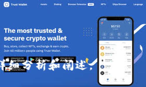 如何安全下载TP钱包老版本iOS？实用指南分享

TP钱包, 老版本, iOS下载, 安全钱包/guanjianci

---

## 内容主体大纲

1. 引言
   - TP钱包的基本概述
   - 为何要下载老版本的TP钱包

2. TP钱包老版本的功能与优点
   - 老版本的独特功能
   - 老版本与新版本的对比

3. 下载TP钱包老版本的理由
   - 某些功能的兼容性问题
   - 用户习惯与界面设计

4. 如何安全下载TP钱包老版本iOS
   - 官方渠道下载说明
   - 第三方渠道的注意事项

5. 安装老版本TP钱包的步骤
   - 准备工作
   - 实际下载与安装步骤

6. 常见问题解答
   - 如何确认下载的文件是安全的？
   - 安装过程中如何处理错误提示？
   - 老版本钱包是否支持当前的交易？
   - 如何迁移数据到老版本？
   - 如何更新回新版TP钱包？
   - 针对老版本钱包的安全性如何保证？

---

## 详细内容

### 引言

随着数字货币及区块链技术的发展，TP钱包作为一种便捷的数字资产管理工具，受到了越来越多用户的青睐。TP钱包为用户提供了安全、对用户友好的操作界面，并支持多种功能，如资产管理、DApp浏览等。然而，有些用户由于个人需求或特定原因，可能需要下载TP钱包的老版本，本文将详细介绍如何安全下载TP钱包老版本iOS。

### TP钱包老版本的功能与优点

不同版本的TP钱包之间可能存在不少功能差异。老版本TP钱包通常包含一些经过用户实战检验的成熟功能，因此对于一些用户来说，这些老功能可能更为稳定。此外，用户对于老版本的界面和操作习惯相对熟悉，使用起来也更为顺手。此外，某些手动设置和功能，可能在新版本中被移除或更改，导致用户在短时间内无法适应。对于这些原因，很多用户选择继续使用老版本。

### 下载TP钱包老版本的理由

用户选择下载TP钱包老版本可能是由于几个原因：

1. **兼容性问题**：新版本在某些设备上的运行不稳定或需要更高的系统要求，相比之下，老版本可能更加轻便。
   
2. **用户习惯**：用户已经习惯于老版本的界面与功能结构，新版本的改变可能让用户感到不适应。

3. **特定功能**：新版本移除了某些特定的工具或功能，而这些功能对某些用户来说可能至关重要。

4. **稳定性考虑**：部分老版本在实际使用中表现出更好的稳定性，特别是在网络连接不稳定或设备性能较低的情况下。

### 如何安全下载TP钱包老版本iOS

为了安全下载TP钱包的老版本，用户应遵循哪些步骤呢？

1. **选择官方渠道**：强烈建议用户优先选择TP钱包的官方网站或官方社交媒体发布的链接进行下载。这样能够保证下载文件的真实性和安全性。

2. **验证来源**：若通过第三方网站下载，务必检查其信誉。尤其要查看用户评论和评分，确认该渠道是否可靠。

3. **使用安全工具**：下载后，应使用杀毒软件或安全工具扫描文件，确保不含有恶意软件。

4. **备份数据**：在下载与安装老版本之前，确保对钱包中的重要数据进行备份。在安装新版本或老版本的过程中，数据丢失是一种常见风险。

### 安装老版本TP钱包的步骤

接下来是安装老版本TP钱包的具体步骤：

1. **准备工作**：
   - 确保设备的iOS版本符合老版本TP钱包的要求。
   - 备份现有钱包的数据，确保更加安全。

2. **下载与安装**：
   - 通过选择的官方或可信的渠道进行下载。
   - 在下载完成后，打开下载的文件，依照屏幕提示进行安装。
   - 安装过程中保持网络通畅，以确保文件的正确安装。

3. **数据导入**：
   - 完成安装后，重新导入备份的数据，确保你可以继续使用之前的资产和信息。

### 常见问题解答

如何确认下载的文件是安全的？
下载完文件后，使用防病毒软件对其进行扫描是基本的安全保护。此外，在社区或论坛上寻找其他用户的反馈，查看是否有人报告了关于该文件的安全问题。

安装过程中如何处理错误提示？
如果在安装过程中出现错误，可以检查文件的完整性，确认下载的文件是否完整无损。如果依然无法解决，可以尝试搜索特定错误信息，并参考相关论坛或社区的解决方案。

老版本钱包是否支持当前的交易？
老版本的钱包可能依然能够支持过去的交易和操作，但新的功能和更新内容可能无法兼容。因此，用户在使用老版本进行交易时，需要了解可能的风险与限制。

如何迁移数据到老版本？
迁移数据一般需要通过私钥或助记词进行。在使用老版本钱包前，务必备份所有重要信息，并在安全的环境中进行迁移。

如何更新回新版TP钱包？
若用户选择放弃老版本钱包回归新版，则可以通过内置的更新功能进行，无需重新下载。用户只需关注软件的更新通知即可。

针对老版本钱包的安全性如何保证？
由于老版本钱包在功能与安全性上或许较新版本有所缩水，建议用户定期备份数据，并在可控的环境中使用。同时，关注社区动态，及时更新钱包安全相关的信息。

---

这只是一部分关于如何下载和使用TP钱包老版本iOS的详细撰写思路，并给出了一些安全建议及常见问题的解答。若需继续扩展内容，需进一步深入到每个主题和问题进行详细分析和阐述。